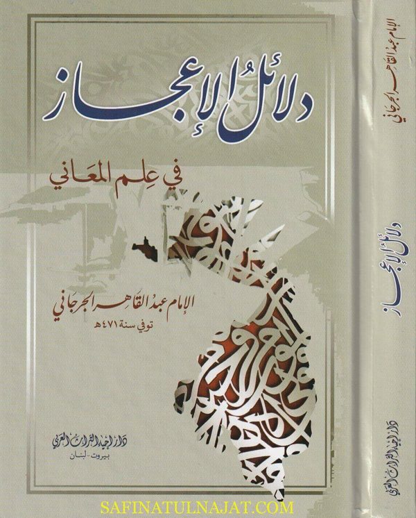 دلائل الاعجاز في علم المعاني | عبد القاهر الجرجاني | ط. دار أحياء التراث