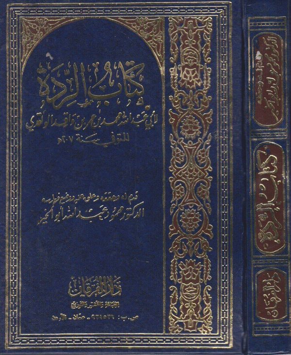 كتاب الردة | ابي عبد الله محمد بن عمر بن واقد الواقدي