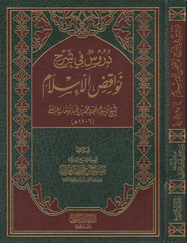 دروس في شرح نواقض الاسلام | محمد بن عبد الوهاب | صالح الفوزان | ط. دار الميراث النبوي