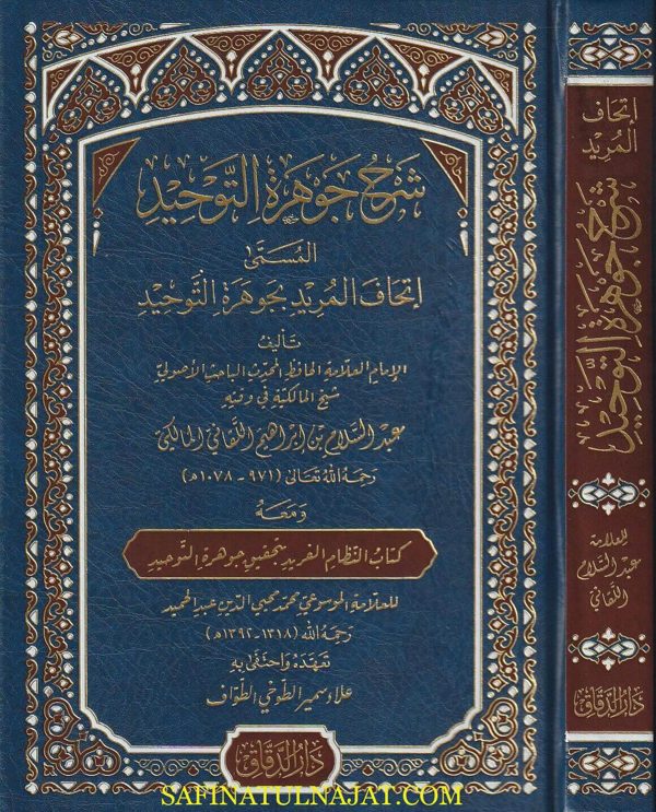 إتحاف المريد بجوهرة التوحيد | اللقاني المالكي  | محمد محيي الدين عبد الحميد | ط. دار الدقاق