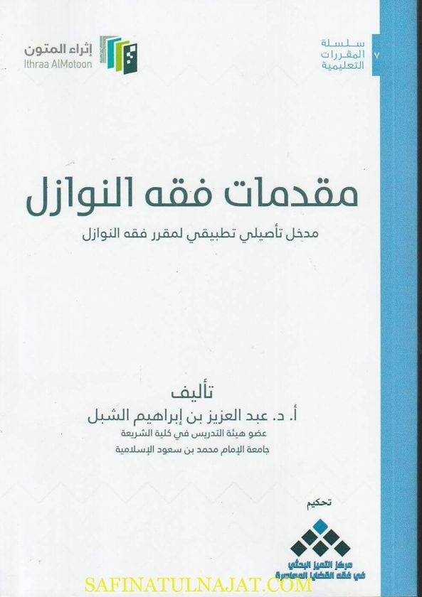 مقدمات فقه النوازل | عبد العزيز بن ابراهيم الشبل | ط. إثراء المتون