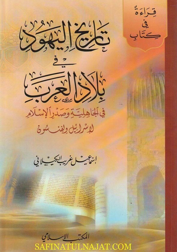 قراءة في كتاب تاريخ اليهود في بلاد العرب | إسماعيل غريب الكيلاني
