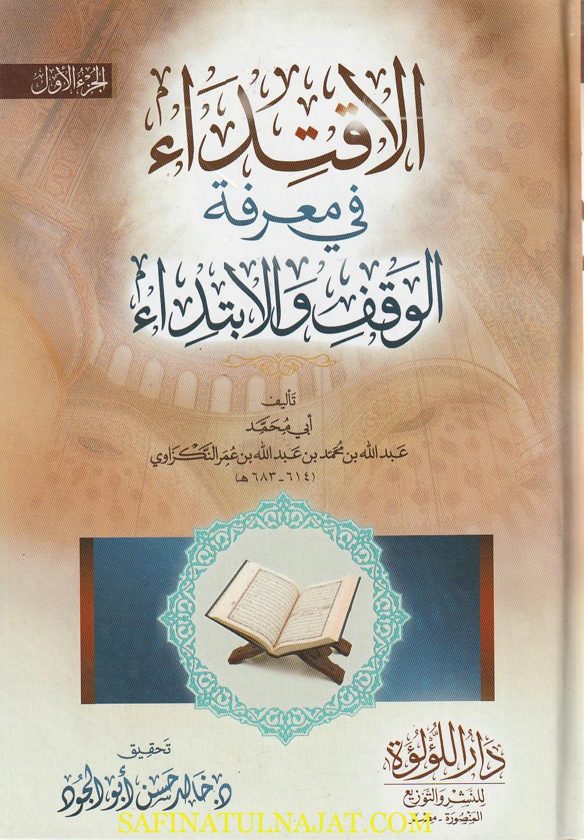 الاقتداء في معرفة الوقف والابتداء | عبد الله بن محمد بن عبد الله بن عمر النكزاوي | ط. دار اللؤلؤة | 4 أجزاء