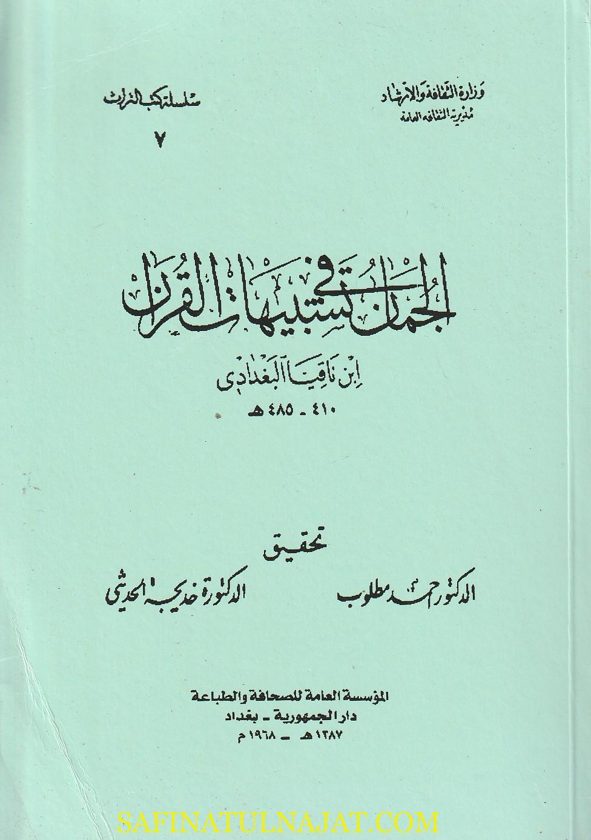 الجمان في تشبيهات القران | ابن ناقيا البغدادي