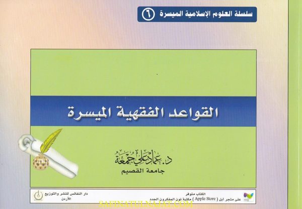 القواعد الفقهية الميسرة | عماد علي جمعة