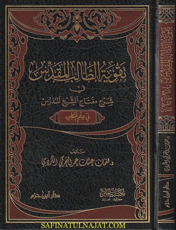 تقوية الطالب المقدس في شرح مفتاح الشيخ المدرس في علم المنطق | عبد الكريم المدرس | لقمان عثمان عمر البحركي الكردي