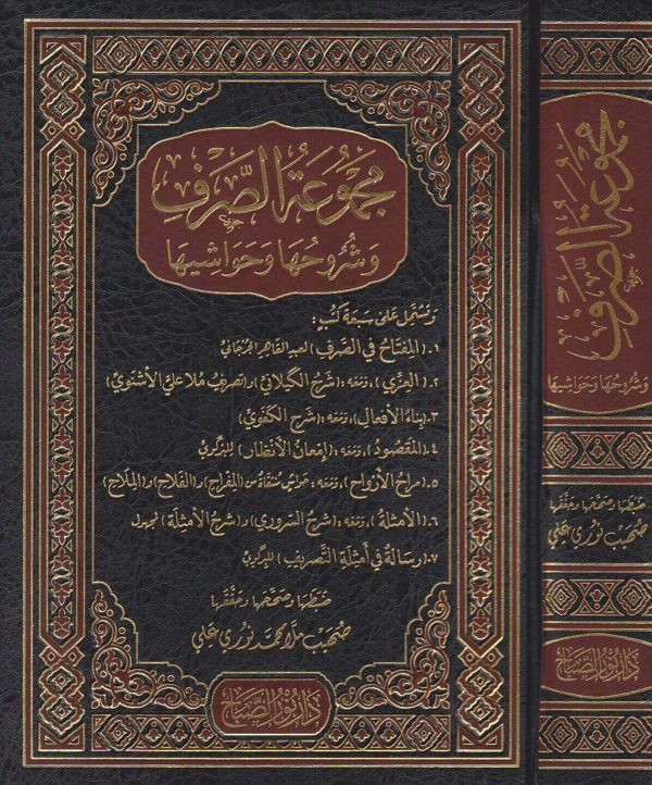مجموعة الصرف وشروحها وحواشيها | ط. دار نور الصباح