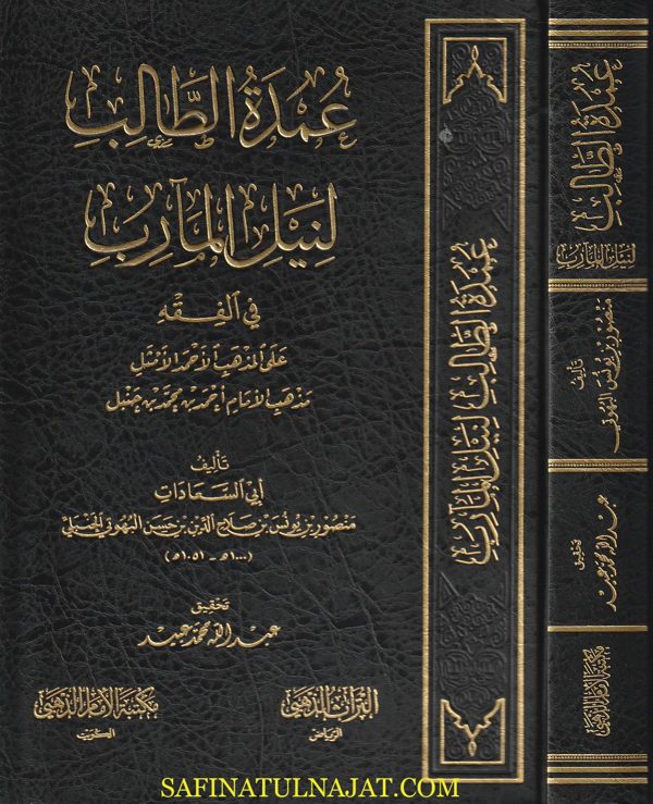 عمدة الطالب لنيل المآرب في الفقه على مذهب الامام احمد | منصور البهوتي | ط. مكتبة الامام الذهبي