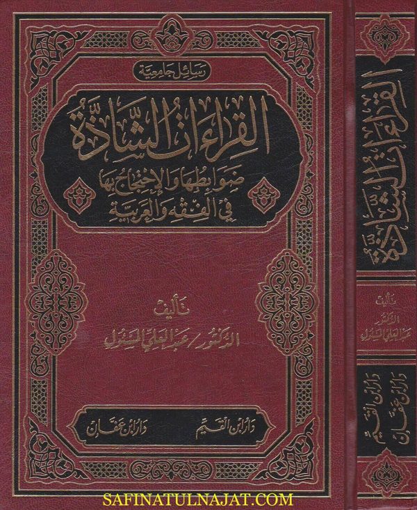 القراءات الشاذة ضوابطها والاحتجاج بها في الفقه والعربية | عبد العالي المسئول