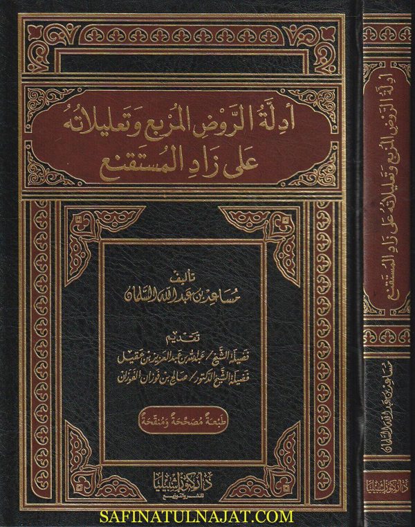 أدلة الروض المربع وتعليلاته على زاد المستقنع | مساعد بن عبد الله السلمان