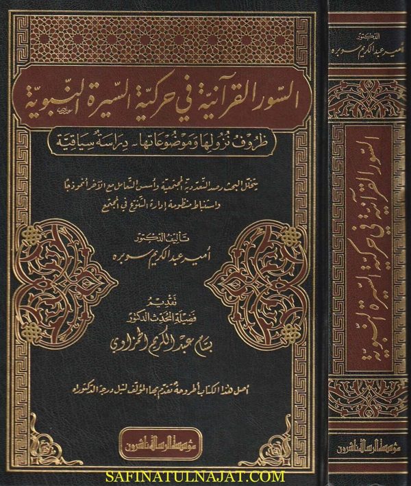 السور القرانية في حركة السيرة النبوية | أمير عبد الكريم سوبره