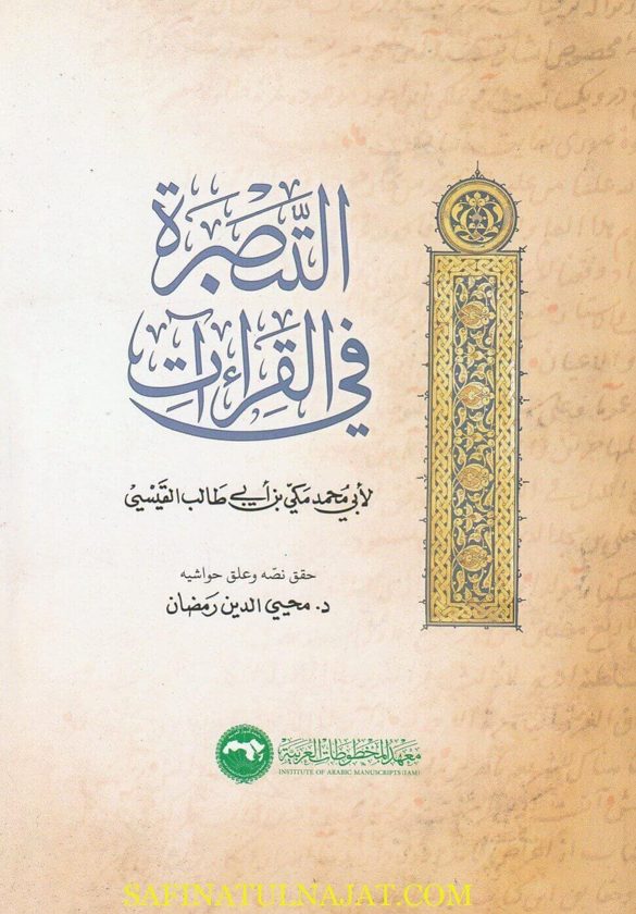 التبصرة في القراءات | أبي محمد مكي بن أبي طالب القيسي | ط. معهد المخطوطات