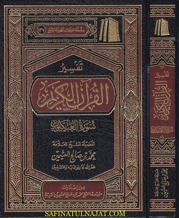 تفسير القران الكريم سورة العنكبوت | محمد بن صالح العثيمين