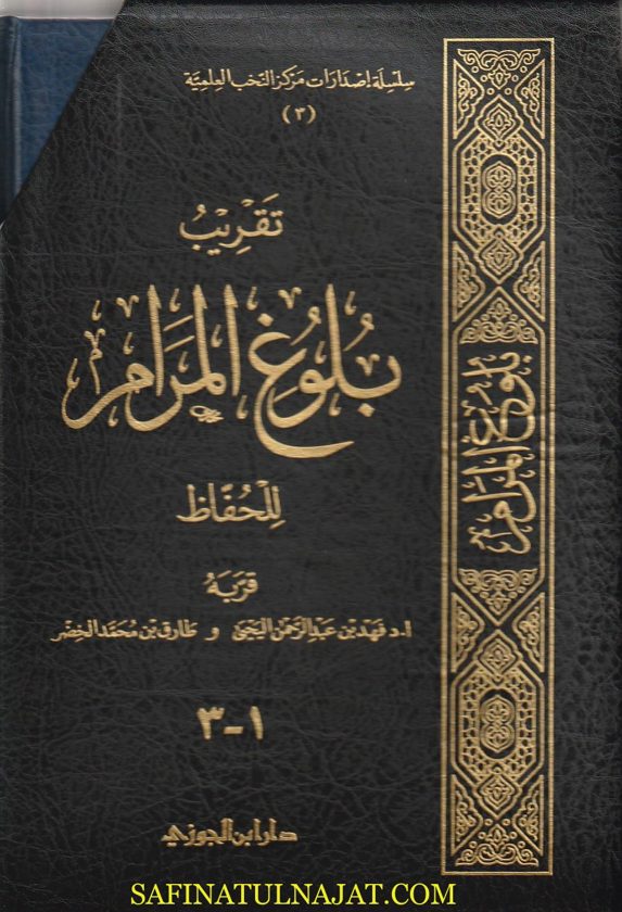 تقريب بلوغ المرام للحفاظ | ابن حجر العسقلاني | فهد بن عبد الرحمن اليحيى | طارق بن محمد الخضر