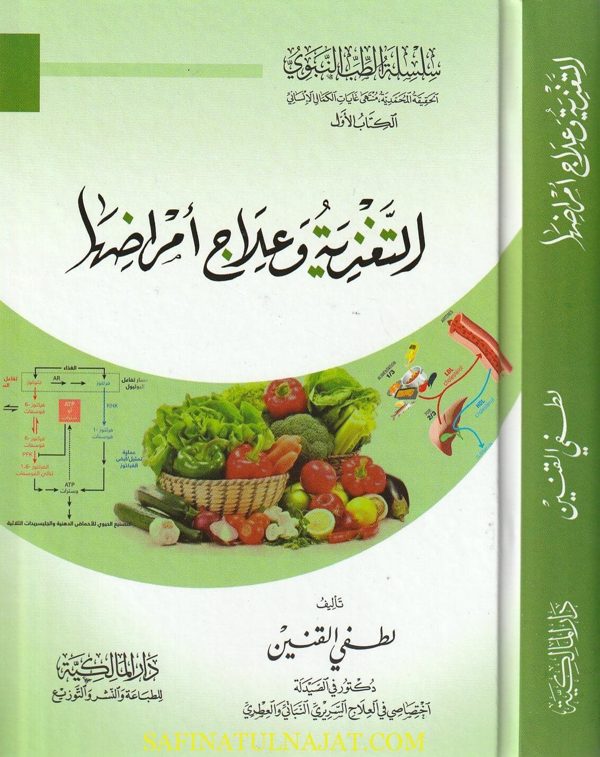 التغذية وعلاج أمراضها | لطفي القنينن