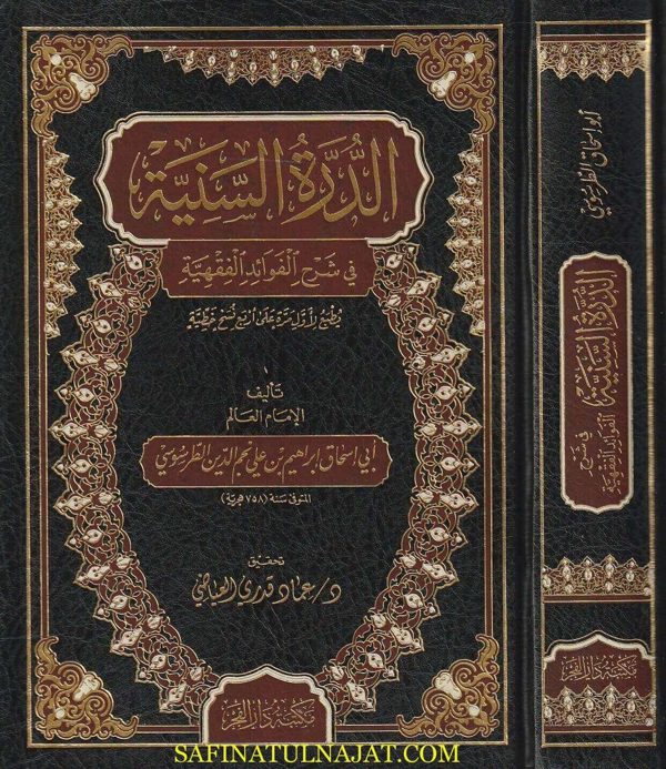 الدرة السنية في شرح الفوائد الفقهية | أبي اسحاق ابراهيم بن علي بن نجم الدين الطرسوسي