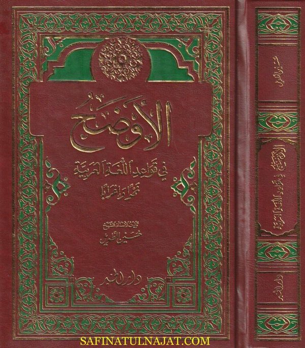 الاوضح في قواعد اللغة العربية نحوا واعرابا | حسين الطويل | مجلدفني