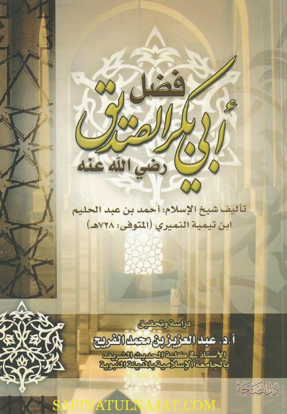 فضل ابي بكر الصديق رضي الله عنه | ابن تيمية | ط. دار النصيحة