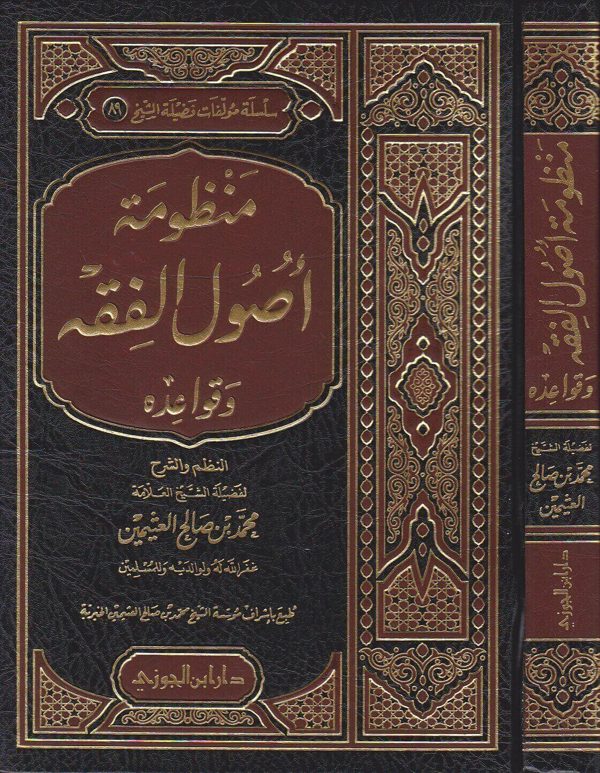 منظومة اصول الفقه وقواعده | محمد بن صالح العثيمين