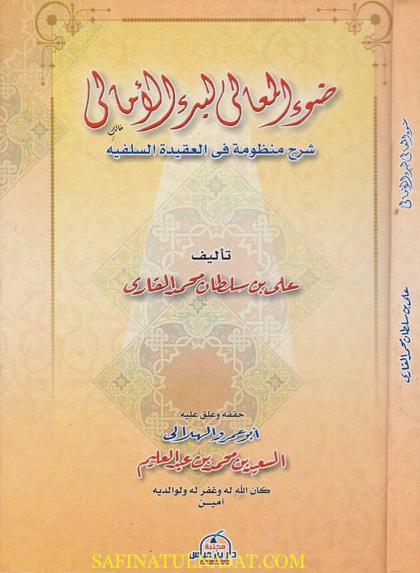 ضوء المعالي لبدء الأمالي شرح منظومة في العقيدة السلفية | الملا علي القاري | علي بن عثمان الاوشي
