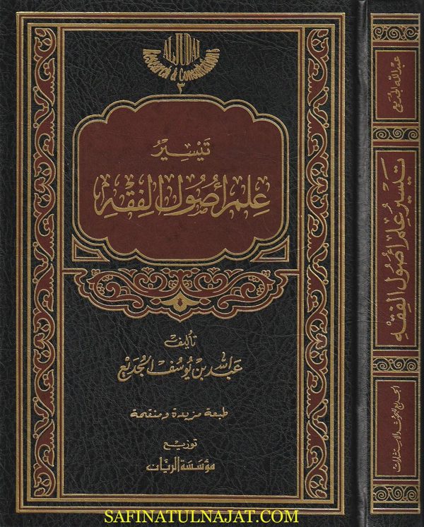 تيسير علم اصول الفقه | عبد الله بن يوسف الجديع