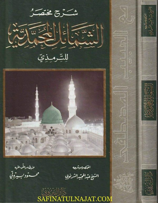 شرح مختصر الشمائل المحمدية | أبي عيسى محمد بن عيسى بن سورة الترمذي | عبد المجيد الشرنوبي