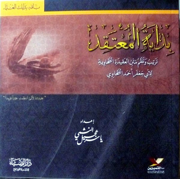بداية المعتقد ترتيب ونظم متن العقيدة الطحاوية | ابي جعفر الطحاوي | ياسر عجيل النشمي