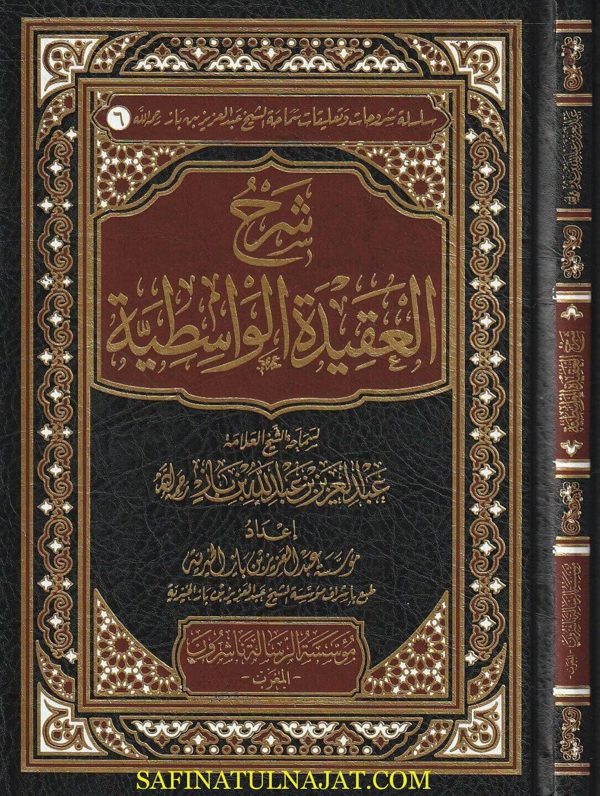 شرح العقيدة الواسطية | عبد العزيز بن عبد الله بن باز | ط. مؤسسة الرسالة ناشرون – المغرب