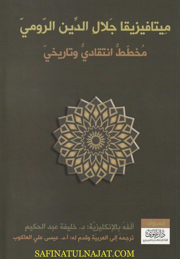 ميتافيزيقا جلال الدين الرومي | خليفة عبد الحميد