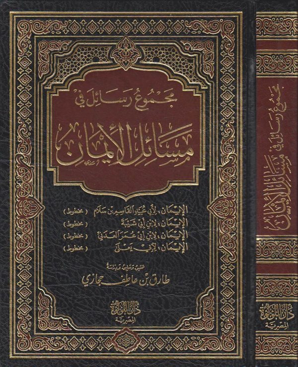 مجموع رسائل في الايمان