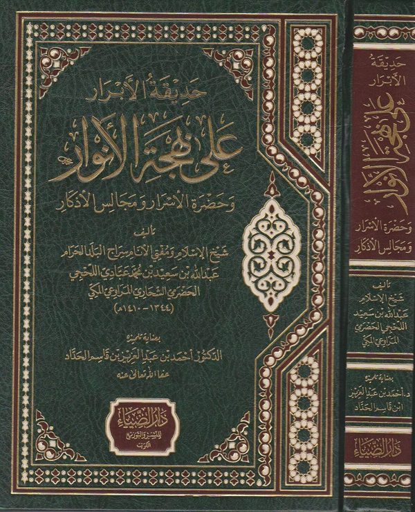 حديقة الابرار على بهجة الانوار وحضرة الاسرار ومجالس الاذكار | عبد الله بن سعيد بن محمد العبادي اللحجي الشحاري المراوعي المكي