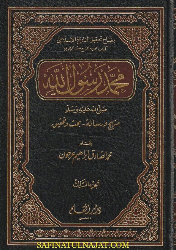 محمد رسول الله : منهج ورسالة | محمد الصادق إبراهيم عرجون