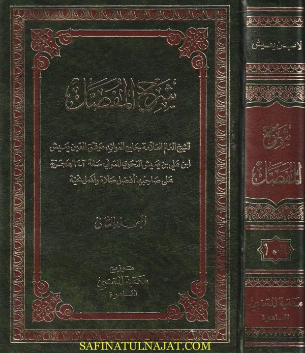 شرح المفصل | موفق الدين يعيش ابن علي بن يعيش النحوي | ط. مكتبة المتنبي