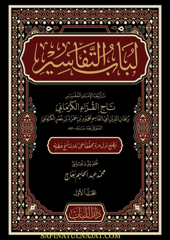 لباب التفاسير | برهان الدين أبي القاسم محمود بن حمزة بن نصر الكرماني | ط. دار اللباب | 10 مجلد