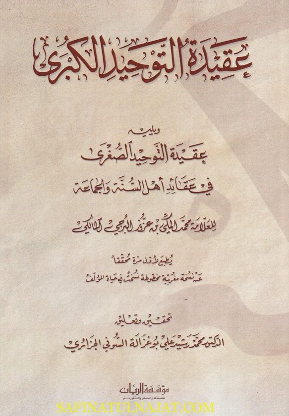 عقيدة التوحيد الكبرى ويليه عقيدة التوحيد الصغرى في عقائد اهل السنة والجماعة | محمد المكي بن عزوز البرجي المالكي