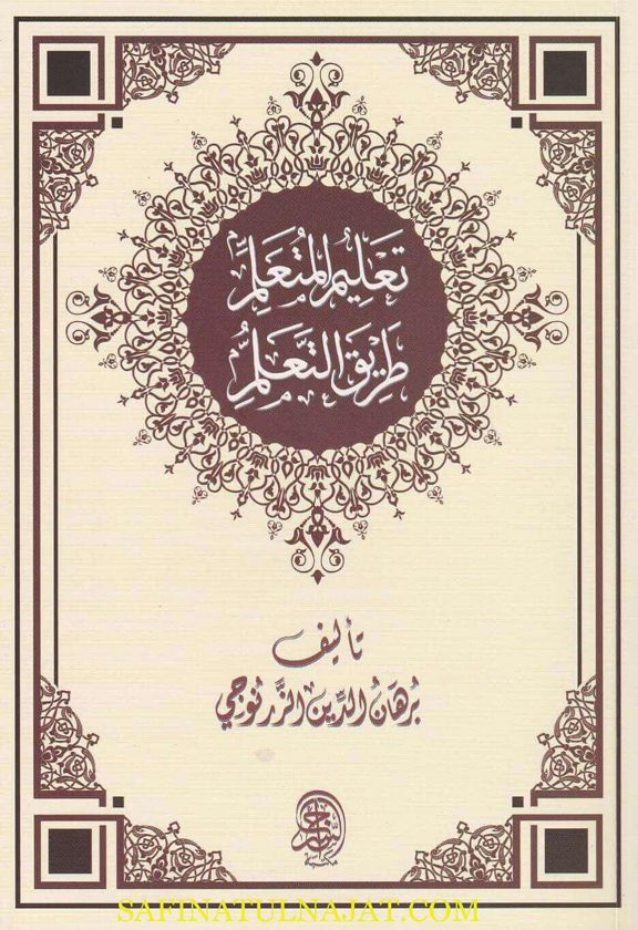 تعليم المتعلم طريق التعلم | برهان الدين الزرنوجي