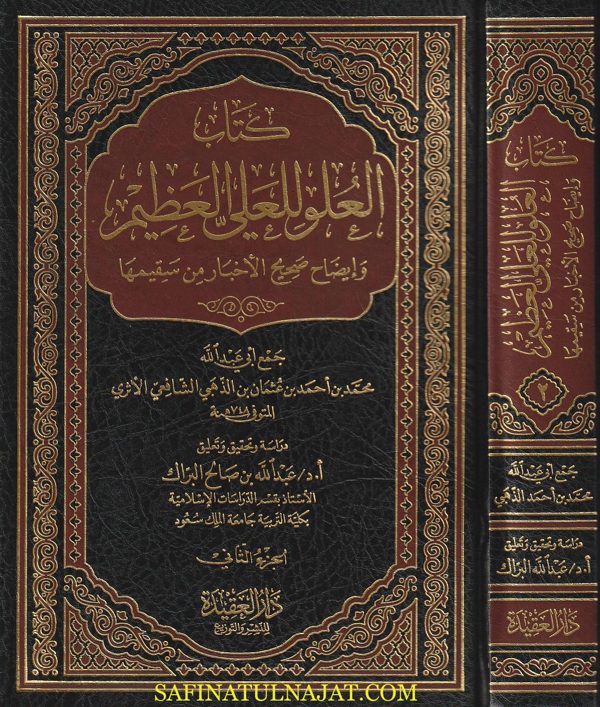 العلو للعلي العظيم وايضاح صحيح الاخبار من سقيمها | شمس الدين الذهبي | ط. دار العقيدة | 2 مجلد