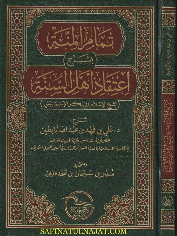 تمام المنة بشرح اعتقاد اهل السنة لشيخ الاسلام ابي بكر الاسماعيلي | علي بن فهد بن عبد الله ابابطين