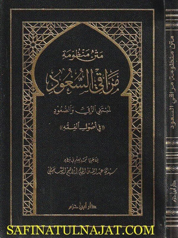 متن منظومة مراقي السعود لمبتغي الرقي و الصعود في أصول الفقه | عبد الله بن الحاج إبراهيم الشنقيطي