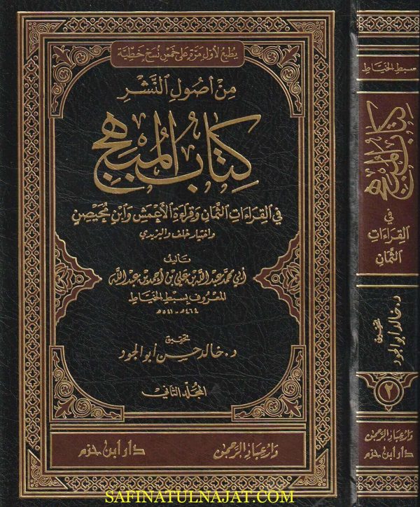 كتاب المبهج في القراءات الثمان وقراءة الأعمش وابن محيصن وأختيار خلف واليزيدي | سبط الخياط | ط. دار ابن حزم | 2 مجلد