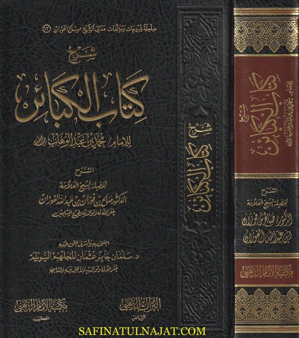 شرح كتاب الكبائر | محمد بن عبد الوهاب | صالح الفوزان | ط. مكتبة الامام الذهبي
