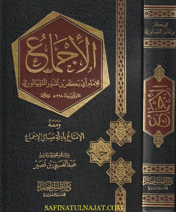 الإجماع ومعه الإمتاع بأدلة مسائل الإجماع | ابي بكر بن المنذر النيسابوري | ط. دار اطلس الخضراء