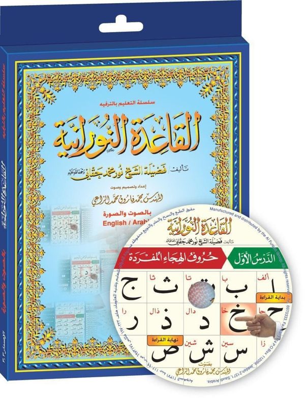 القاعدة النورانية بالصوت والصورة | نور محمد حقاني | محمد فاروق محمد الراعي