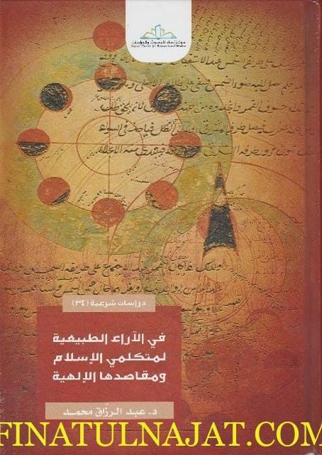 في الاراء الطبيعية لمتكلمي الاسلام ومقاصدها الالهية | عبد الرزاق محمد