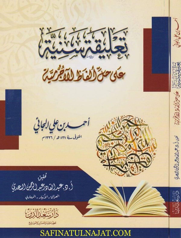 تعليقة سنية على حل الفاظ الاجرومية | احمد بن علي البجائي | عبد القادر عبد الرحمن السعدي