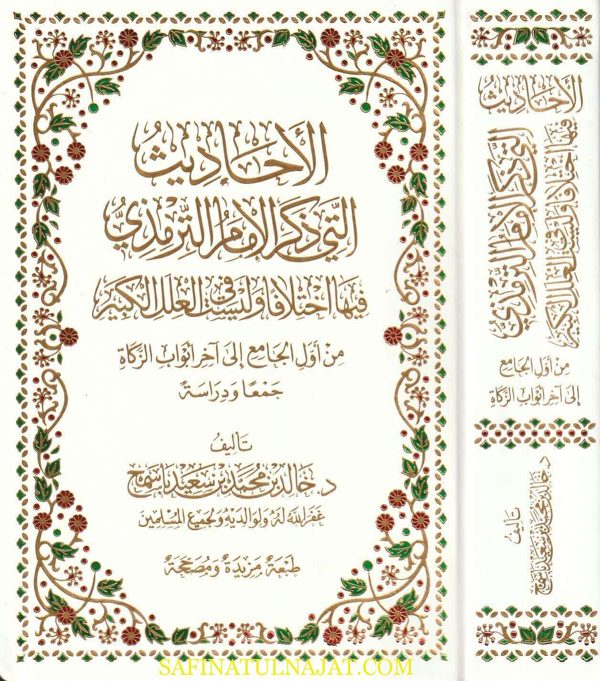الاحاديث التي ذكر الامام الترمذي فيها اختلافا وليست في العلل الكبير | خالد بن محمد بن سعيد باسمح