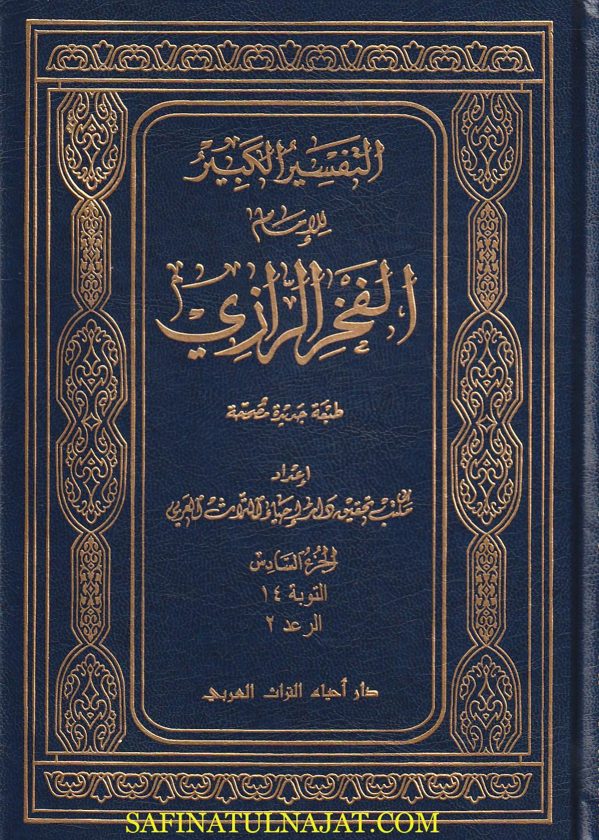 التفسير الكبير أو مفاتيح الغيب | فخر الدين الرازي | ط. دار أحياء التراث