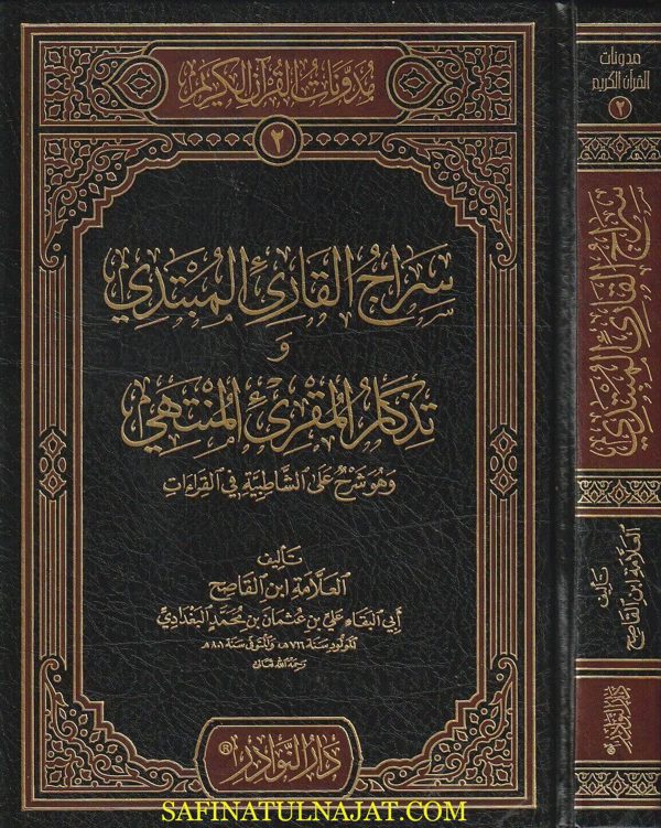 سراج القارئ المبتدئ وتذكار المقرئ المنتهي | ابي البقاء علي بن عثمان بن محمد البغدادي المعروف بـ ابن القاصح