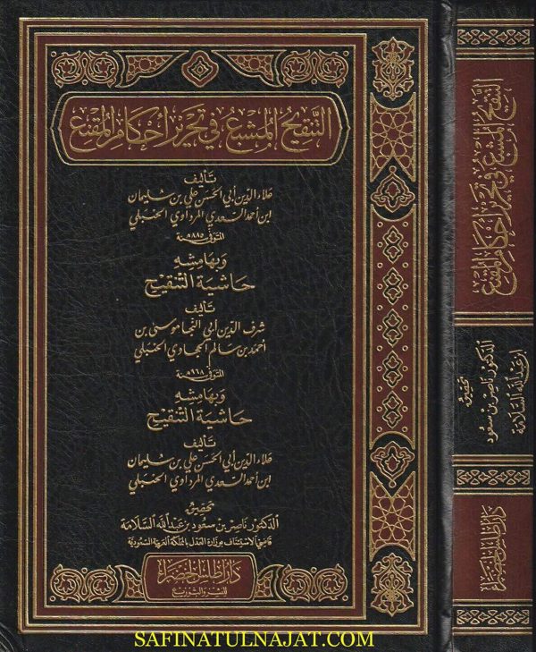التنقيح المشبع في تحرير احكام المقنع  وبذيله حاشية على التنقيح | المرداوي | الحجاوي | ط. دار اطلس الخضراء | 1 مجلد