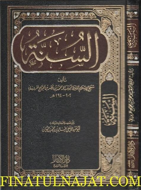 السنة للمروزي | أبو عبد الله محمد بن نصر بن الحجاج المروزي | ط. دار الاثار